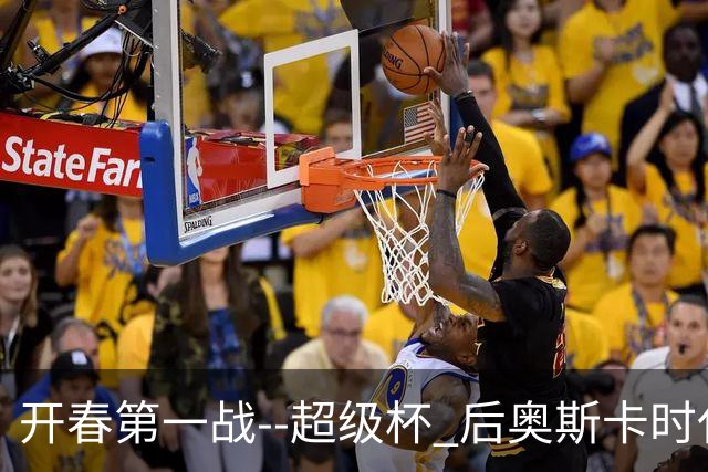 开春第一战--超级杯 后奥斯卡时代首场上海德比