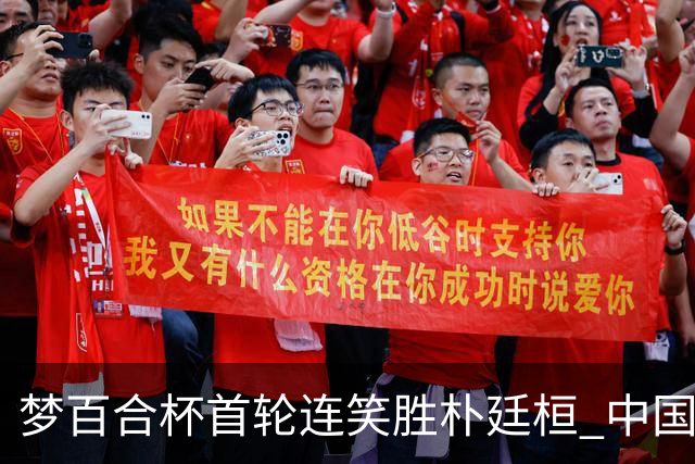 梦百合杯首轮连笑胜朴廷桓 中国24人晋级32强