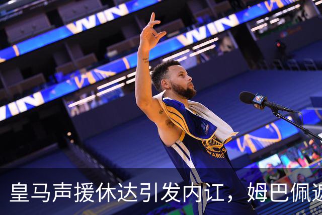 皇马声援休达引发内讧，姆巴佩遮挡球衣引西甲主席批评