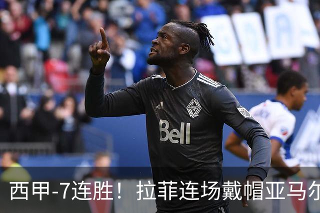 西甲-7连胜！拉菲连场戴帽亚马尔两助 巴萨3-1塞维利亚