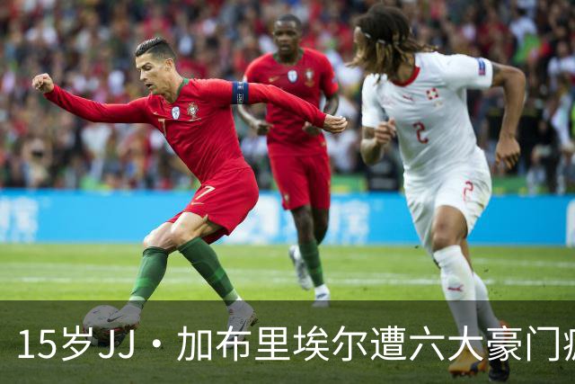 15岁JJ·加布里埃尔遭六大豪门疯抢，曼联青训天才引争议